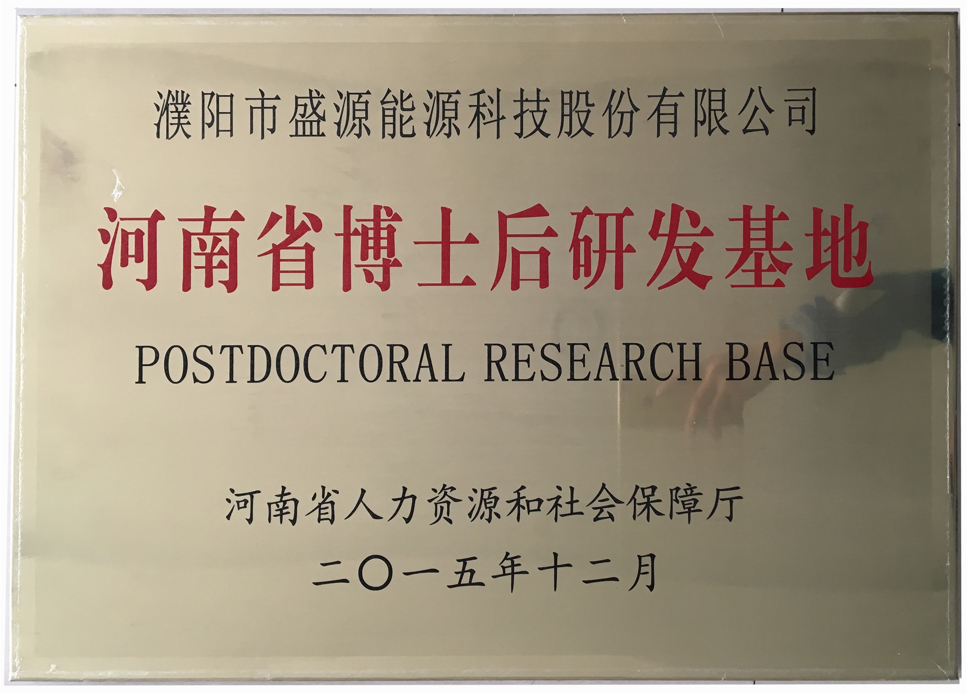 8.2015年12月，盛源科技榮獲“河南省博士后研發(fā)基地”榮譽稱號.jpg